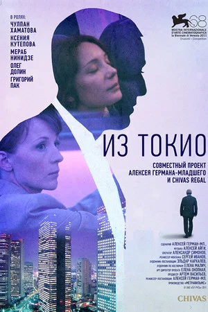 Постер: Из Токио
