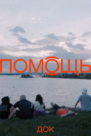 Постер: Помощь док