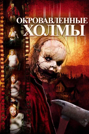 Постер: Окровавленные холмы