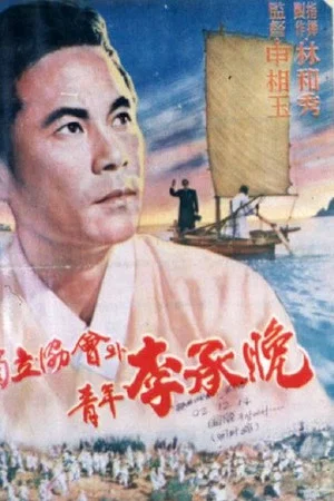 Постер: Independence Association and Young Rhee Syngman
