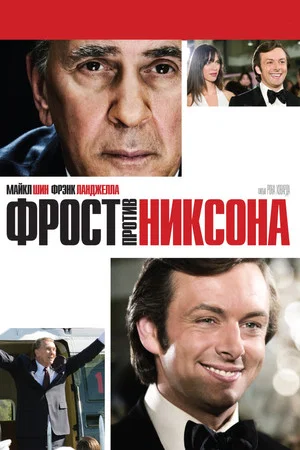 Постер: Фрост против Никсона