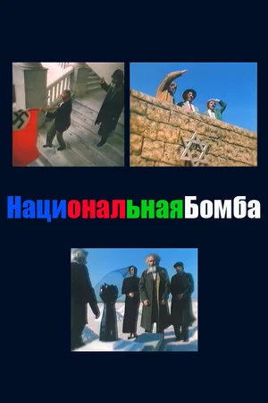 Постер: Национальная бомба