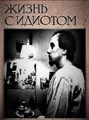 Постер: Жизнь с идиотом