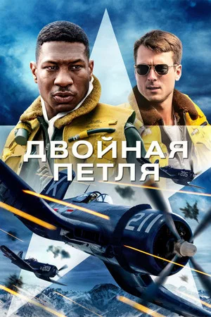Постер: Двойная петля