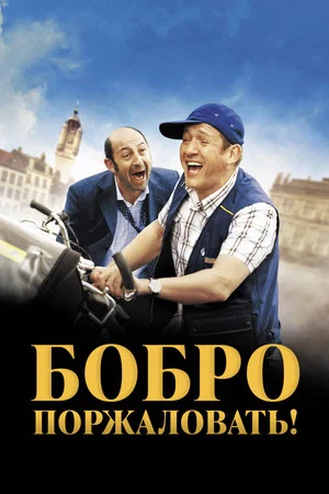 Постер: Бобро поржаловать