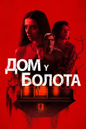 Постер: Дом у болота