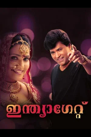 Постер: ഇന്ത്യ ഗേറ്റ്