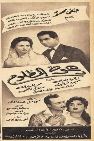 Постер: دعوة المظلوم