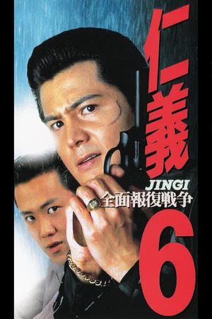 Постер: Jingi 6: Full Overkill War