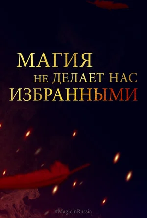 Постер: Магия превыше всего