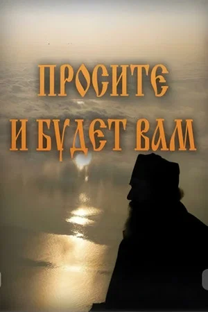 Постер: Просите и будет Вам