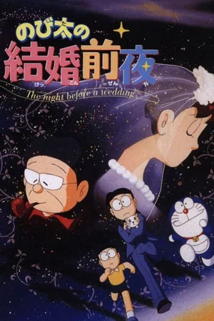 Постер: Nobita's the Night Before a Wedding