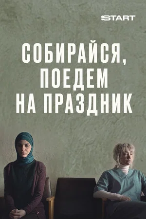 Постер: Собирайся, поедем на праздник