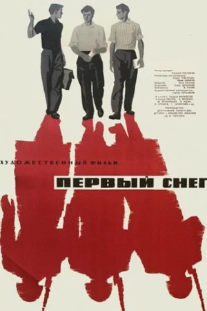 Постер: Первый снег