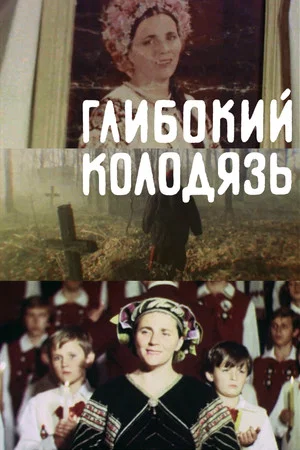 Постер: Глубокий колодец