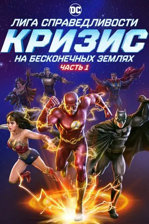 Постер: Лига Справедливости: Кризис на бесконечных землях. Часть 1