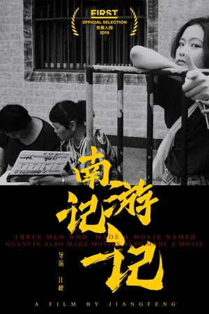 Постер: Three Men Who Made A Movie Named Guanyin Also Make Movies Also Made A Movie