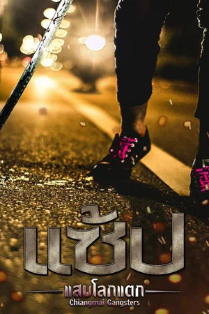 Постер: Chiangmai Gangster