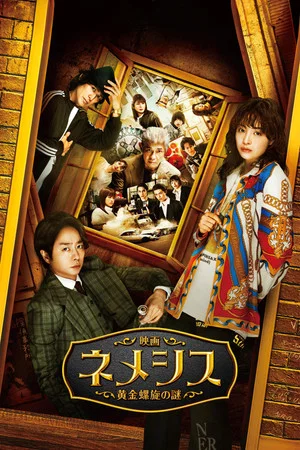 Постер: Nemesis the Movie: Mystery of Golden Spiral