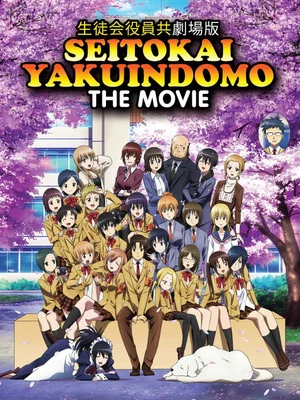 Постер: Seitokai Yakuindomo the Movie