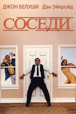 Постер: Соседи