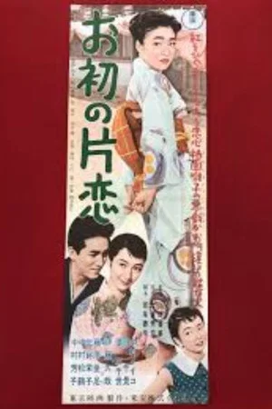 Постер: Ohatsu's Unrequited Love