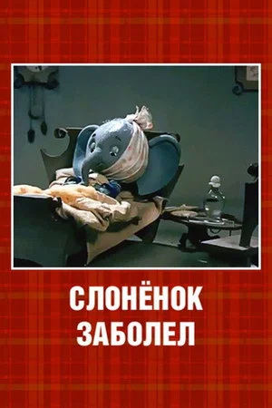 Постер: Слонёнок заболел