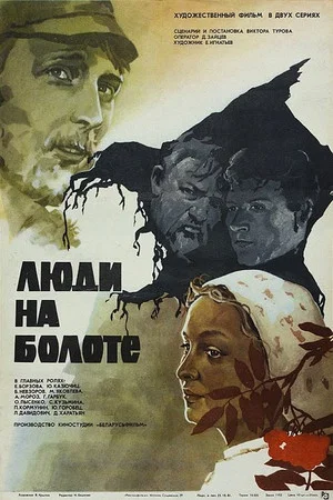 Постер: Люди на болоте