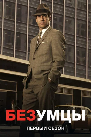 Постер: 1 сезон