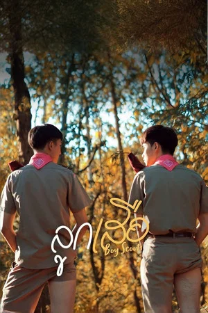 Постер: Boy Scouts
