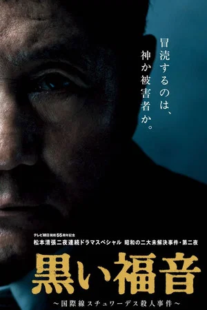 Постер: Seicho Matsumoto's Black Gospel