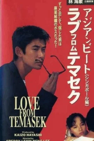Постер: Asian Beat: Love from Temasek