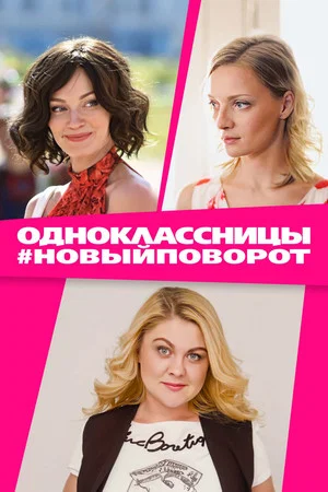 Постер: Одноклассницы #НовыйПоворот