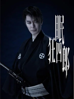 Постер: Nemuri Kyoshiro