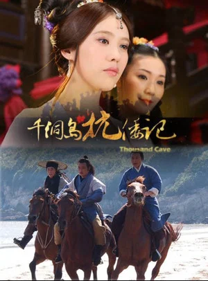 Постер: 千洞岛抗倭记