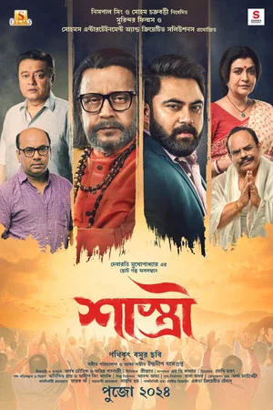 Постер: শাস্ত্রী