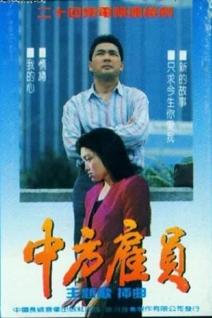 Постер: 中方雇员