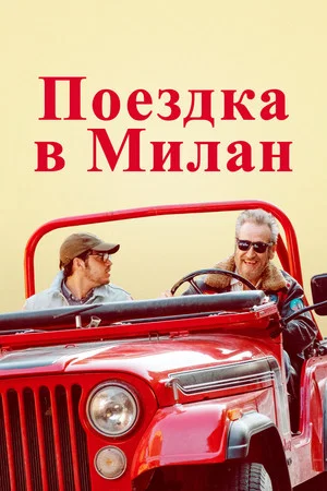 Постер: Поездка в Милан