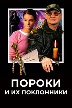 Постер: Пороки и их поклонники