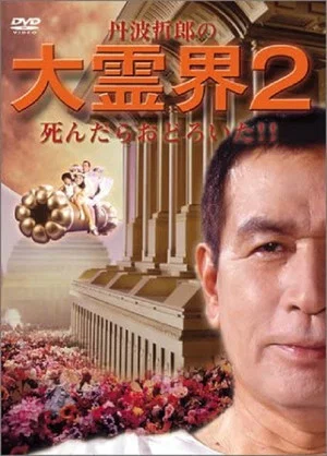 Постер: Tetsuro Tamba's Great Spirit World 2: I was surprised when I died!!