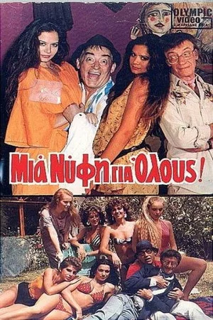 Постер: Mia nyfi gia olous!