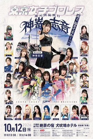 Постер: TJPW Shion Kanzaki's Homecoming Show ~Choshi, Are You Awake!!?~