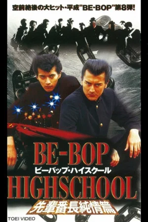 Постер: Be-Bop High School 8