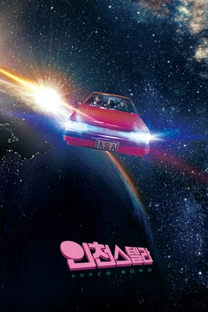 Постер: Super Nova