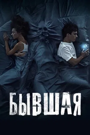 Постер: Бывшая