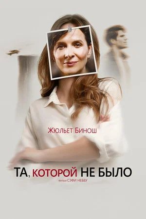 Постер: Та, которой не было