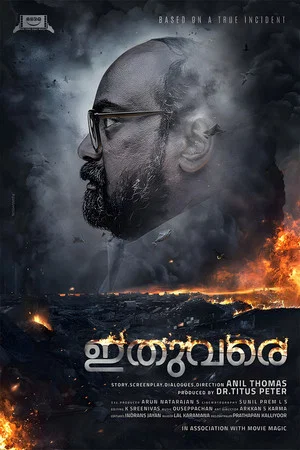 Постер: ഇതുവരെ