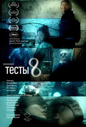 Постер: Тесты 8