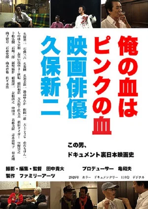 Постер: 俺の血はピンクの血 映画俳優久保新二