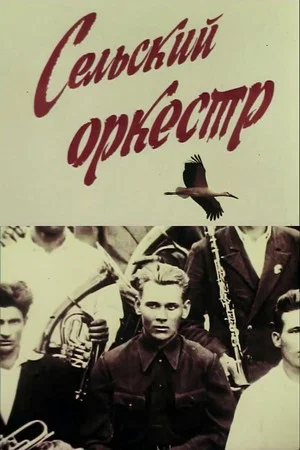 Постер: Сільський оркестр